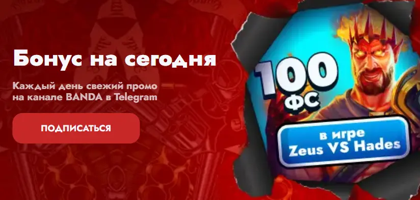 Ежедневные бонусы на канале BANDА в Telegram — 100 фриспинов в игре Zeus VS Hades.